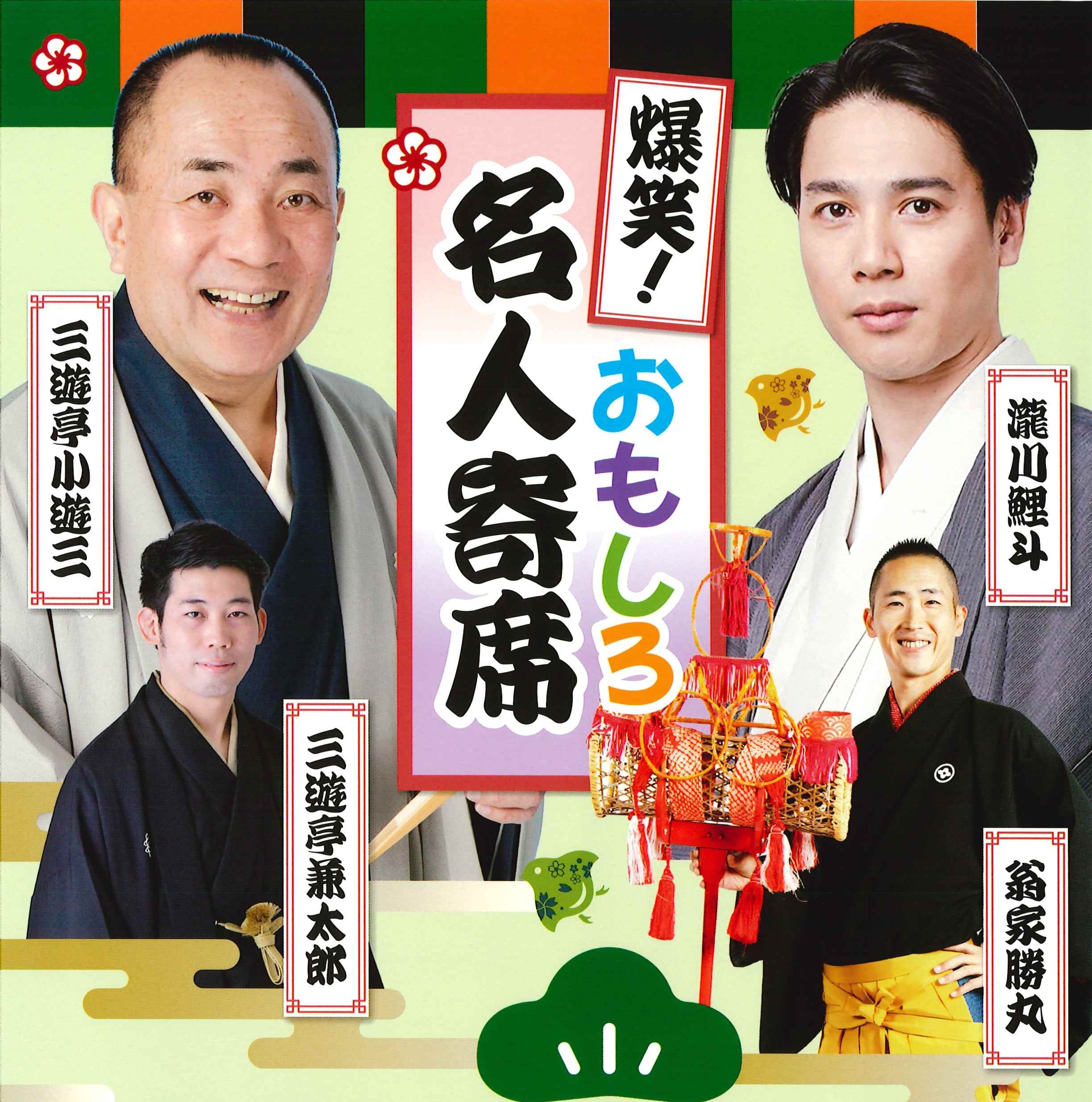 名人寄席HP