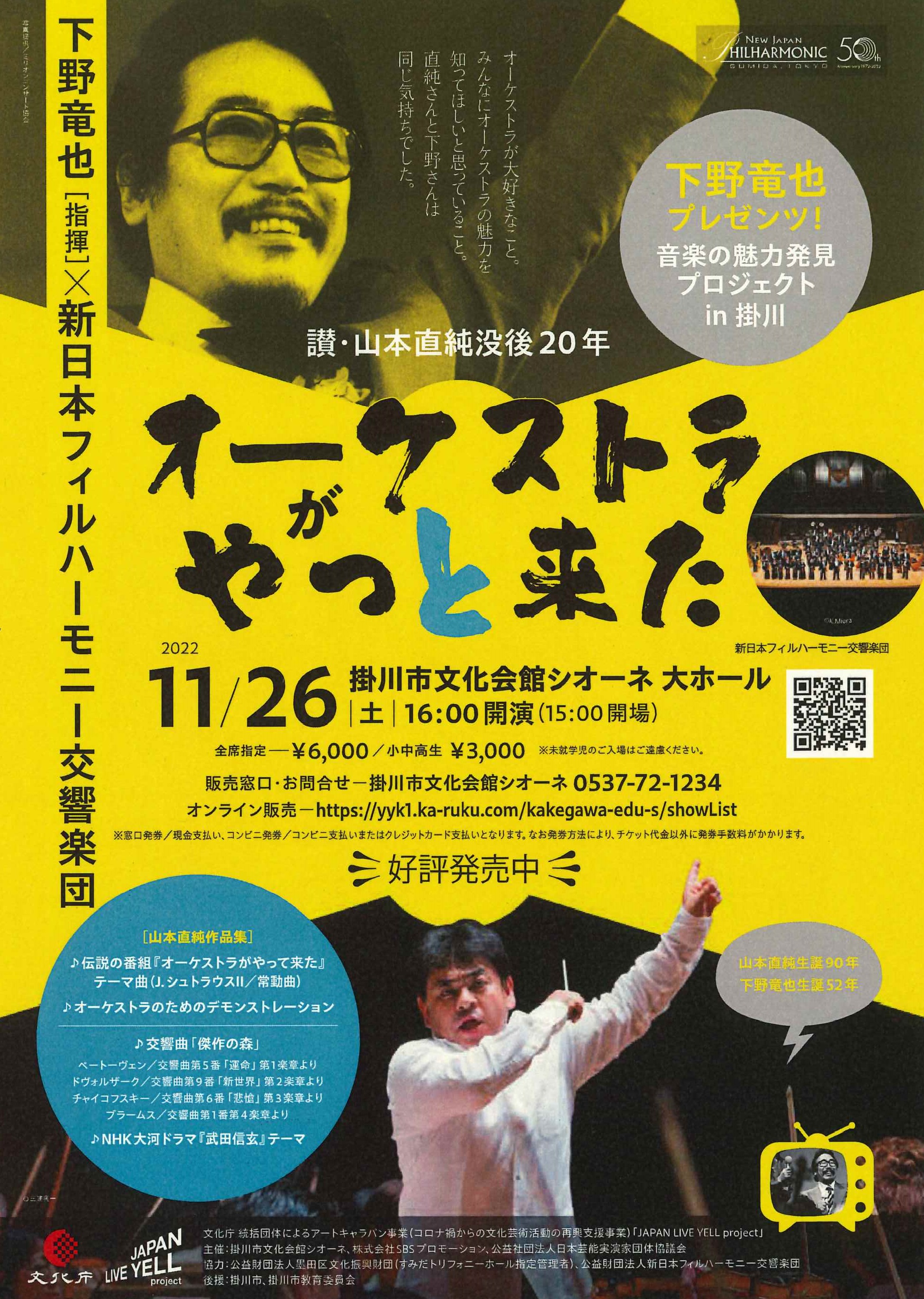 11/26(土) 下野竜也(指揮)×新日本フィルハーモニー交響楽団